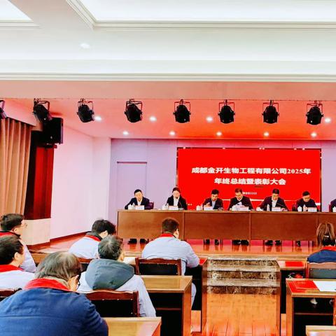 成都金开生物工程有限公司召开 2025 年年终总结暨表彰大会
